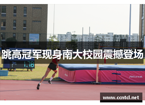 跳高冠军现身南大校园震撼登场
