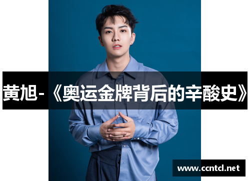 黄旭-《奥运金牌背后的辛酸史》