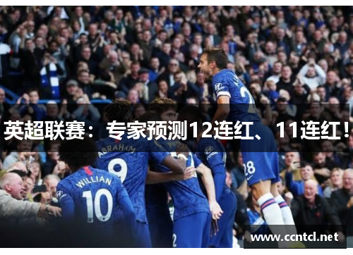 英超联赛：专家预测12连红、11连红！