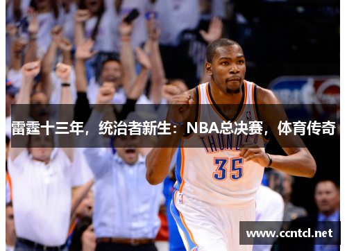 雷霆十三年，统治者新生：NBA总决赛，体育传奇