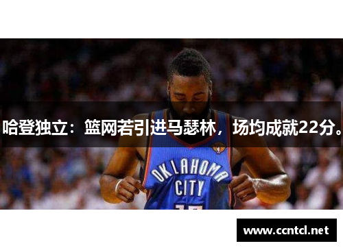 哈登独立：篮网若引进马瑟林，场均成就22分。