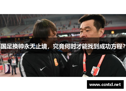 国足换帅永无止境，究竟何时才能找到成功方程？