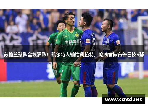 苏格兰球队全线溃败！凯尔特人输给凯拉特，流浪者被布鲁日揍9球