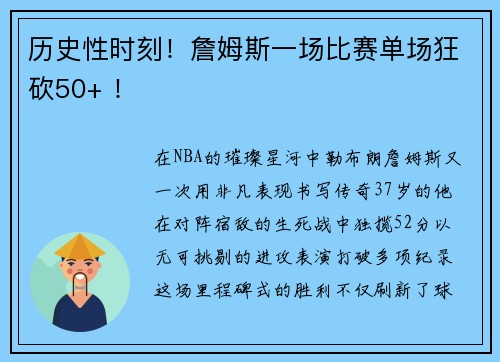 历史性时刻！詹姆斯一场比赛单场狂砍50+ ！