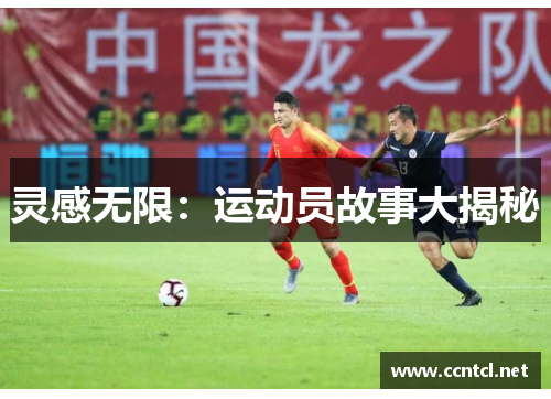 灵感无限：运动员故事大揭秘