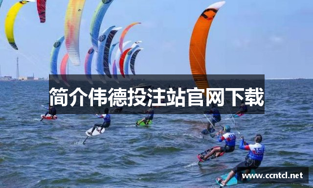 简介伟德投注站官网下载