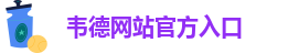 伟德投注站官网下载